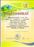 Сертификат участия в международном игровом конкурсе "ЧЕЛОВЕК И ПРИРОДА" Сертификат участия в международном игровом конкурсе "ЧЕЛОВЕК И ПРИРОДА"
